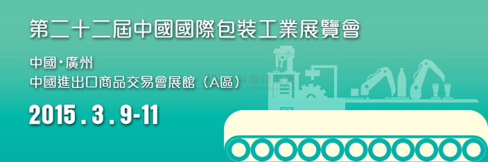 富家BG大游诚邀您加入第二十二届中国国际包装工业展览会