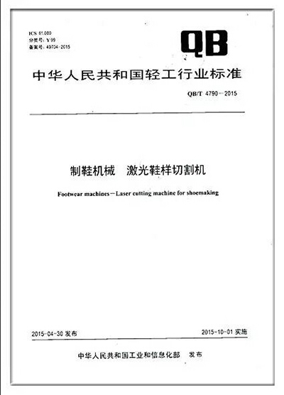 富家BG大游获批：《制鞋机械，激光鞋样切割机》轻工行业标准