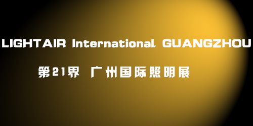 展会快讯︱BG大游将加入第21届广州国际照明展