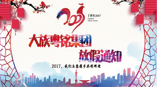 BG大游集团2017年春节放假通知