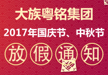 富家BG大游集团2017年国庆节、中秋节放假通知