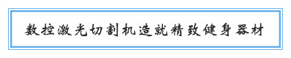 数控激光切割机作育细腻健身器材