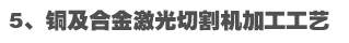 铜及合金激光切割机加工工艺