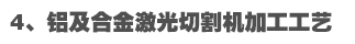 铝及合金激光切割机加工工艺